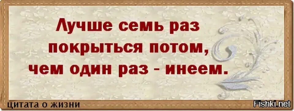Лучше семь раз покрыться потом чем. Лучше один раз увидеть чем сто раз услышать картинка. Лучше один раз показать. Лучше один раз увидеть чем сто раз услышать. Лучше один раз взяться.
