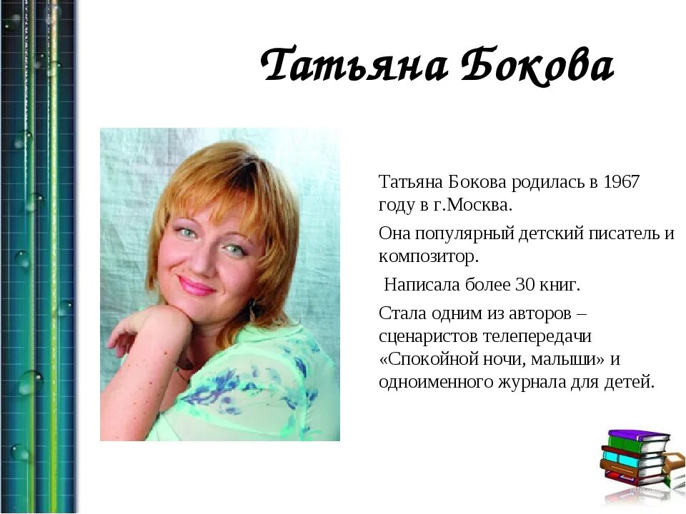 Бокова родина слово. Т Бокова биография.