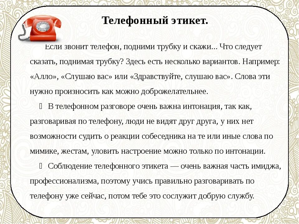 Телефонный этикет. Этикет телефонного общения. Правила телефонного этикета. Правила телефонного общения.