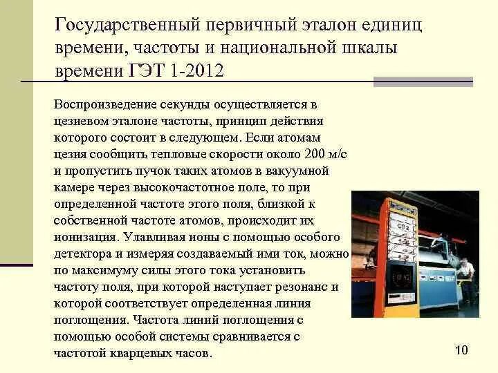 Государственный первичный Эталон. Государственный первичный Эталон частоты. Государственный Эталон времени. Государственный Эталон времени и частоты.