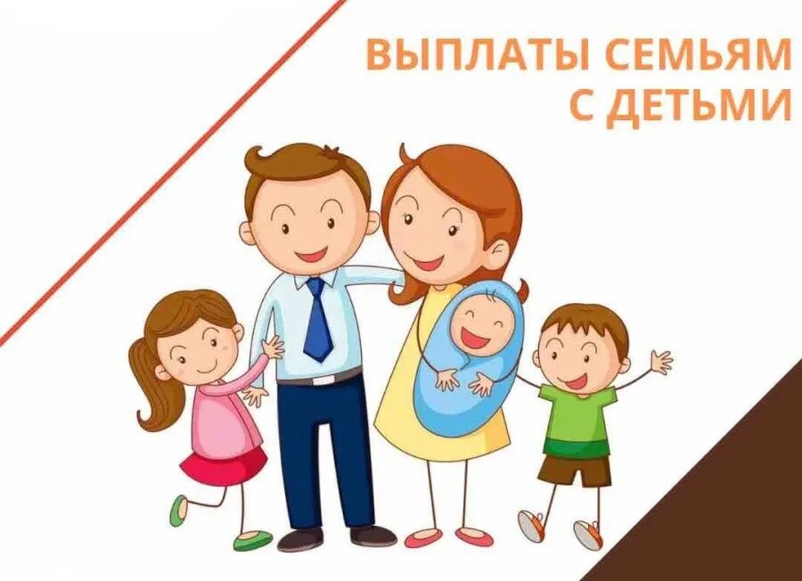 Оформить детские единые пособия. Пособия семьям с детьми картинки. выплаты на детей картинки. выплаты семьям с детьми до 16. выплаты семьям с детьми рисунок.