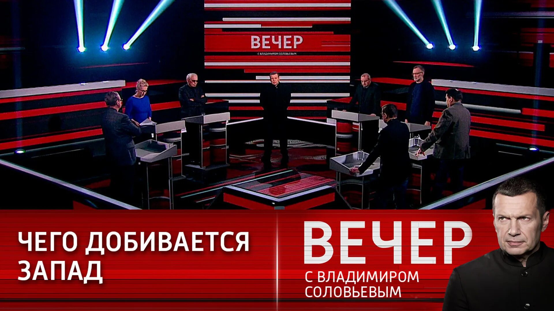 Вечер с владимиром соловьевым 3 апреля