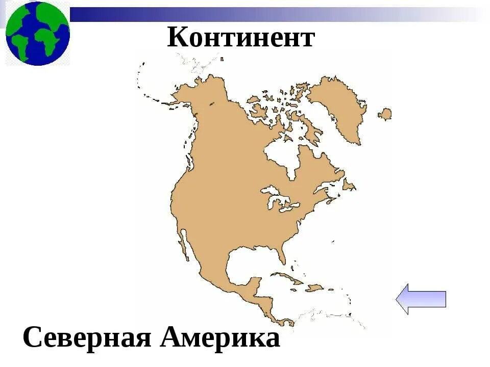 Северная группа материков. Северная Америка материк. Континент Северная Америка. Континент Северная Америка для детей. Контур материка Северная Америка.