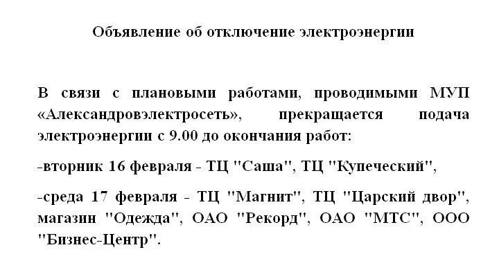 В связи с отключением электроэнергии. Объявление об отключении электроэнергии образец. Плановое отключение электроэнергии объявление. Объявление о плановом отключении электроэнергии образец.