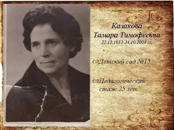 Где тимофеевна. Где тимофеевна