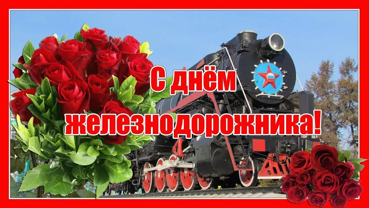 4 августа день железнодорожника картинки. День железнодорожника плакат. Открытки с днем железнодоро. Поздравить с днем железнодорожника. С днем железнодорожника открытки.