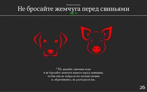 Не бросайте жемчуга вашего перед свиньями