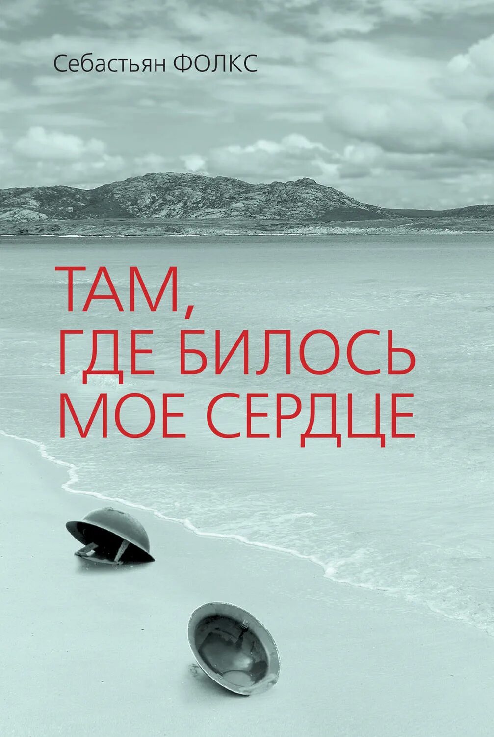 Там же сердце. Фолкс себастьян &quot;энглби&quot;. там где бьется сердце книга. себастьян фолкс «там, где билось мое сердце» анатация 1980 год. книга биение моего сердца.