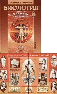 Биология 8 класс рохлов читать