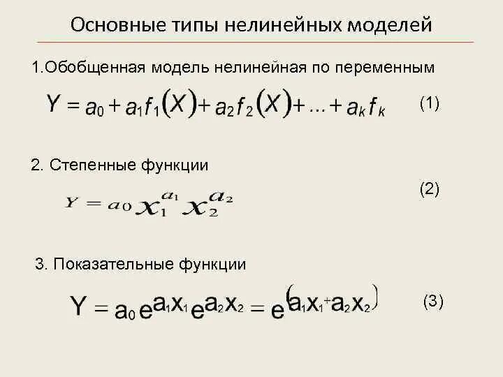 Уравнение нелинейной регрессии. Нелинейная регрессия формула. Нелинейные модели эконометрика. Степенная модель в эконометрике. Виды нелинейных моделей эконометрика.