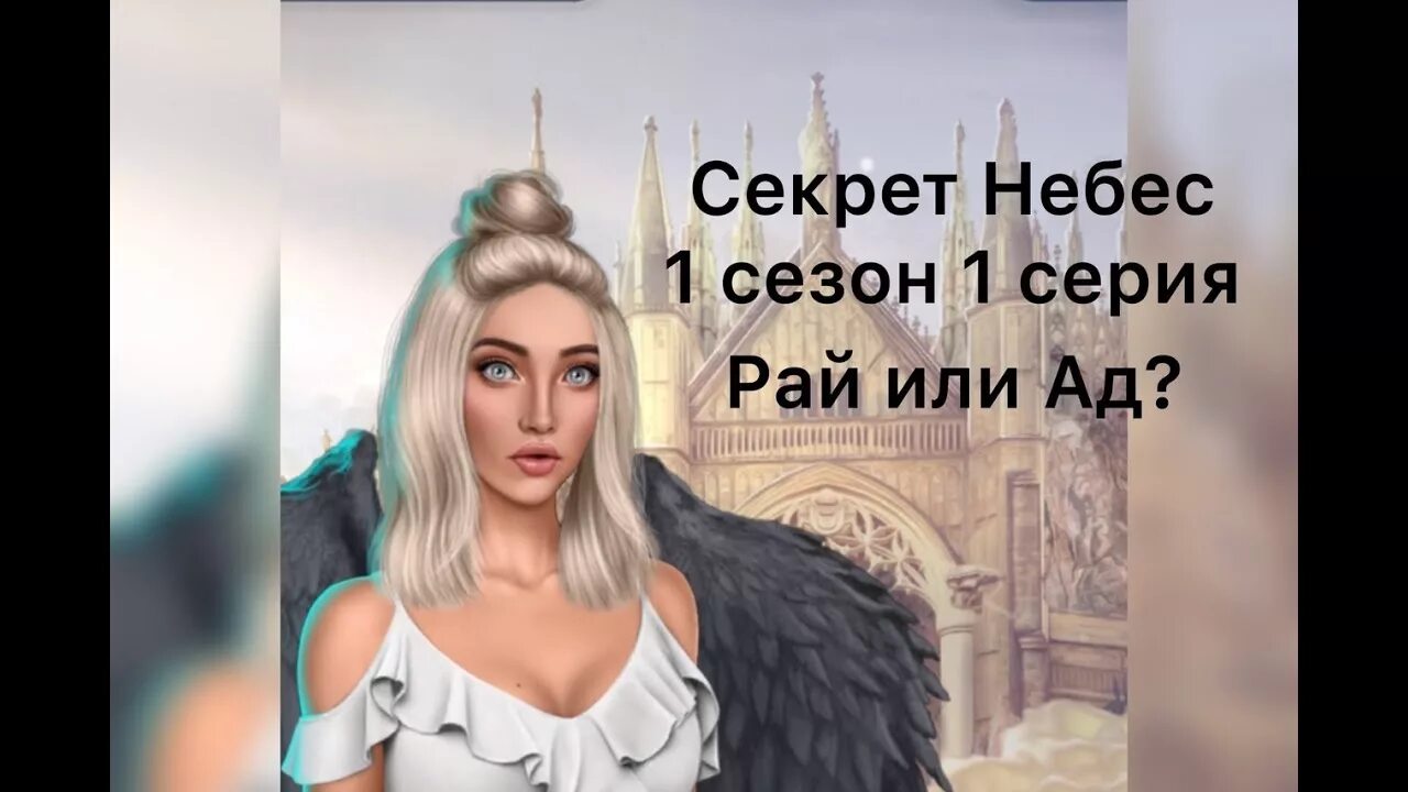 Секрет небес. Вики секрет небес. Секрет небес Вики лицо.