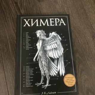 Читать химера