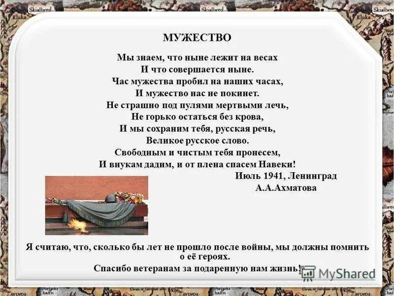 час мужества пробил