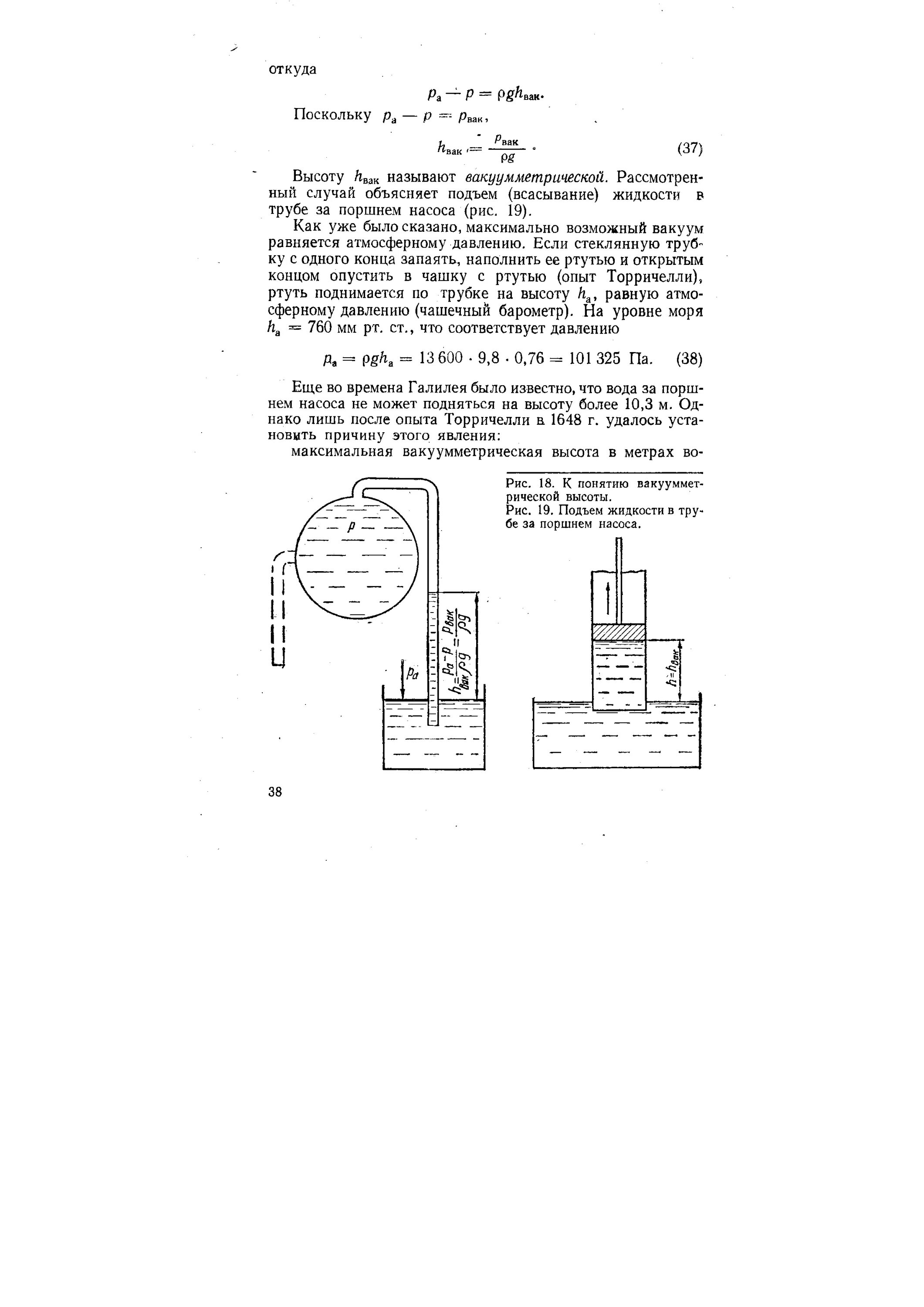 Вакуумметрическая высота всасывания насоса. Вакуумметрическая высота гидравлика. Пьезометрическая высота, вакуумметрическая высота. Вакуумметрическая высота всасывания по формуле. Высота подъема жидкости насосом