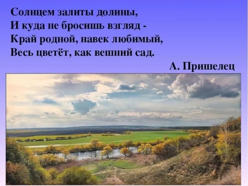 Как называется родной край. Стихи о родном крае. Мой край родной стихи. Родные места стихи. Стихотворение про свой родной край.