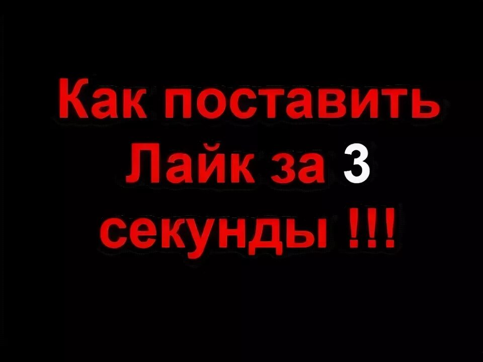 Поставь секунду на час. Как поставить лайк. Поставь лайк за 3 секунды. Поставь на канал за 3 секунды. Если не поставишь лайк за 3 секунды.