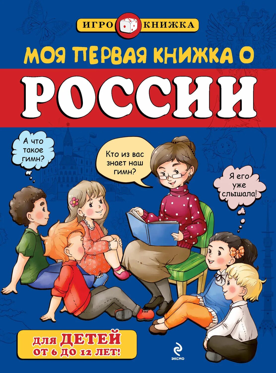 Книги о России для детей. Книги о детях для детей. Моя первая книга. Книги о России для малышей. Книга first