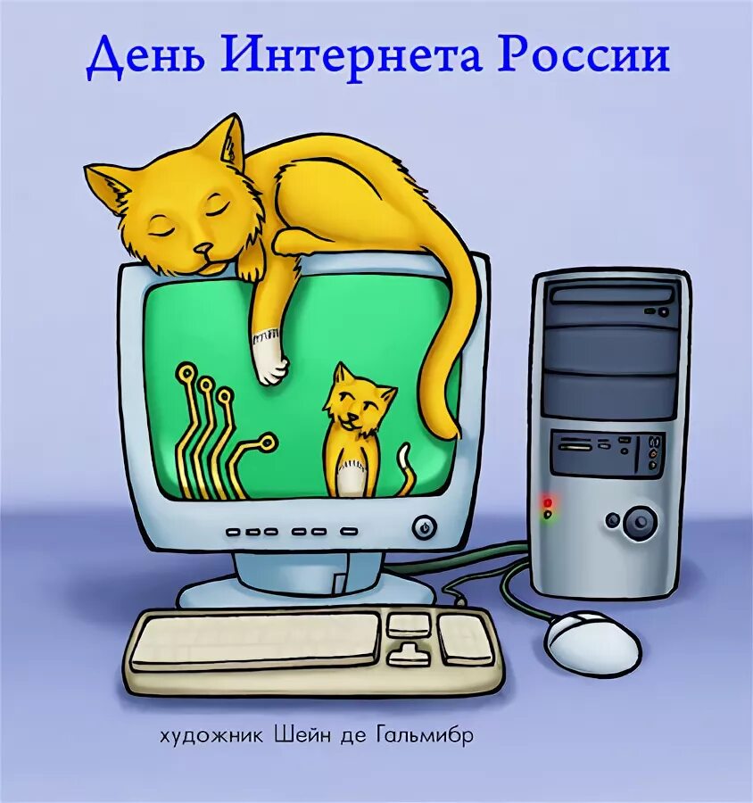 Поздравление день интернета. Открытка с днем интернета. День интернета в России. Международный день интернета. День рождения интернета.
