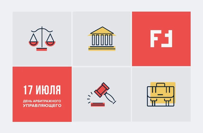 День арбитражного управляющего. С днем арбитражного управляющего поздравления. день арбитражного управляющего 17 июля. с днем арбитражного управляющего открытка. с днем прбитражного управляю.
