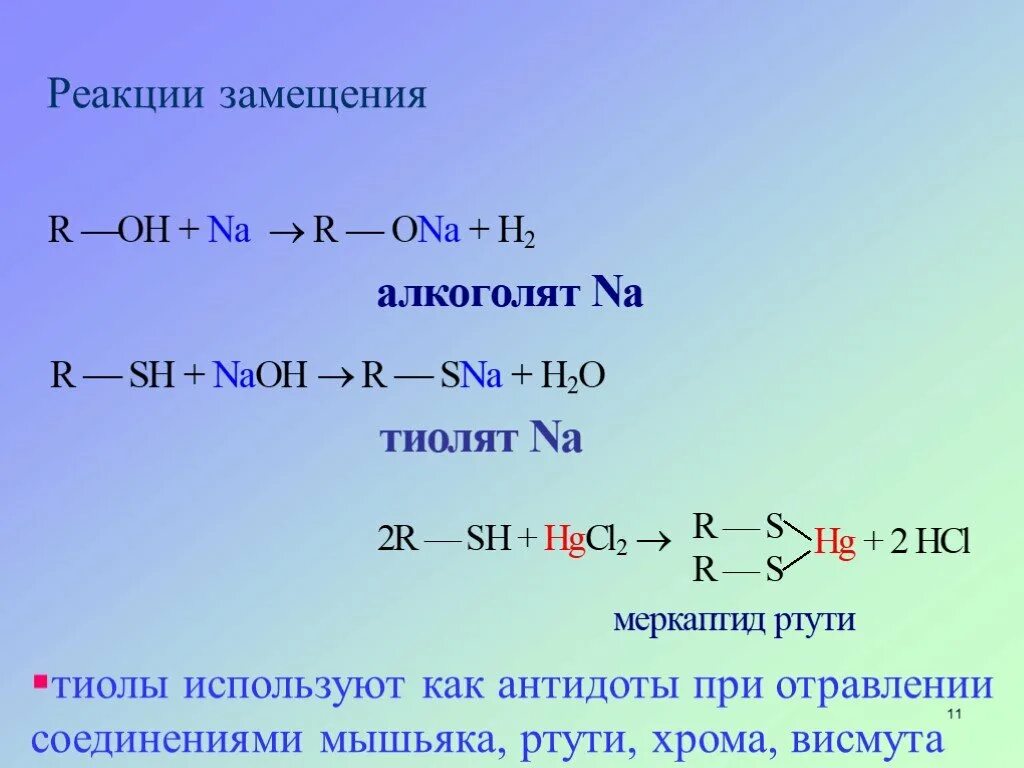 Реакции образования тиолятов. Для тиолов характерны реакции. Реакции с алкоголятами. Тиол и оксид ртути. Реакция со ртутью