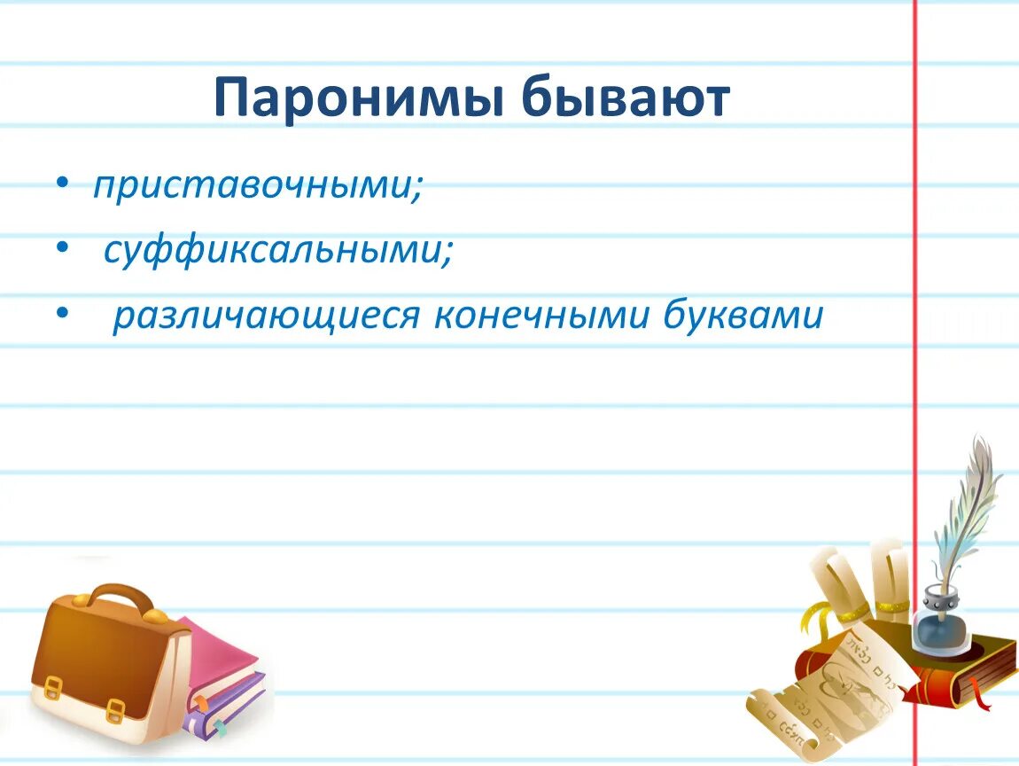 6 паронимов. Паронимы. Паронимы презентация. Суффиксальные паронимы. Паронимы примеры.