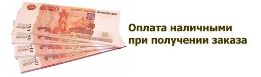 Оплата наличными. Наличные при получении. Оплата только наличными. Оплата заказа наличными.