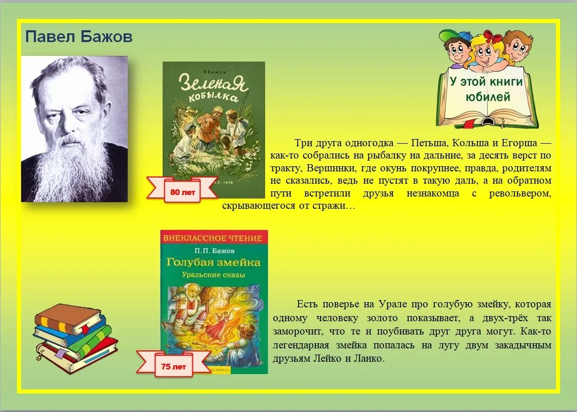 День детской книги детские писатели. Юбилей книги. Юбилей писателя и книги. Книги юбиляры. Писатели юбиляры.