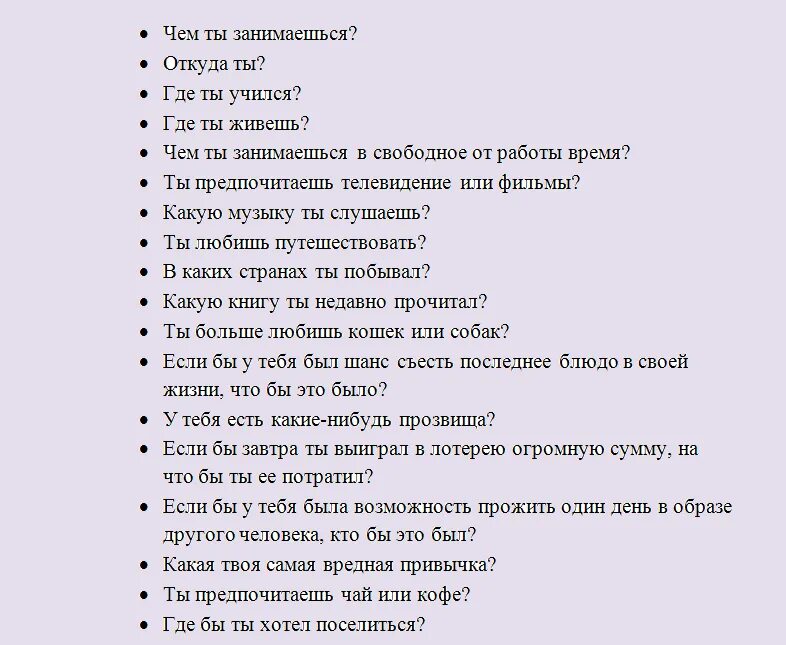 Темы для разговора с парнем. Вопросы парню. Темы для разговора с парнем по переписке. О чём поговорить