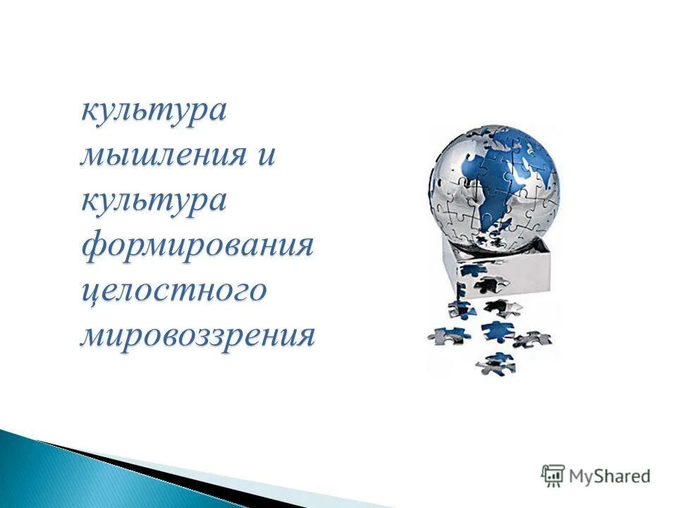 Мировоззрение это в философии. Мировоззрение и культура мышления. Мировоззрение и культура мышления. Мировоззрение и культура мышления. Соотношение философии и мировоззрения.