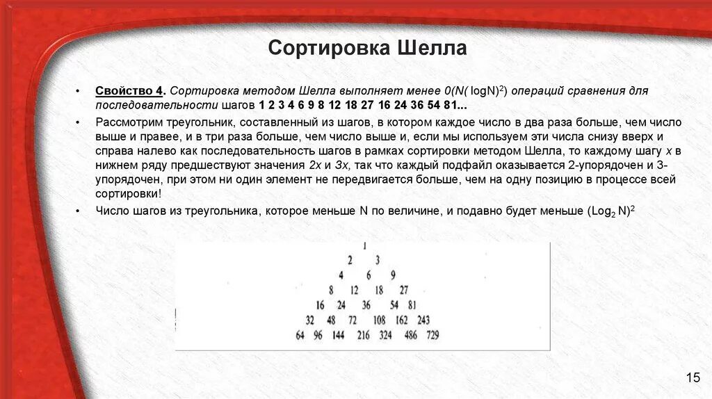 Сортировка методом шелла. Сортировка шелла методом сэджвика. алгоритм сортировки методом шелла. суть алгоритма сортировки методом шелла заключается в:. сортировка методом шелла c++.