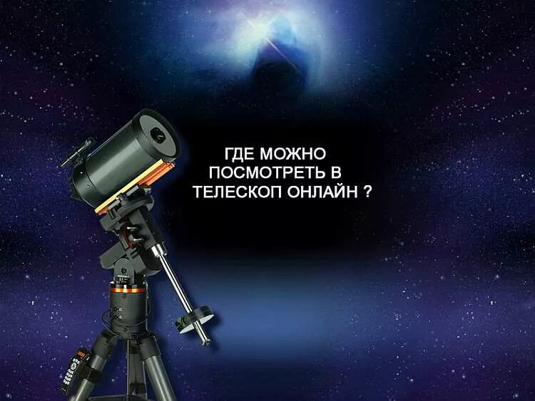 Интернет телескоп. Microsoft worldwide telescope. телескоп онлайн. виртуальный телескоп в реальном времени. приложение телескоп.