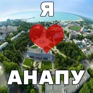 Подслушано в анапе