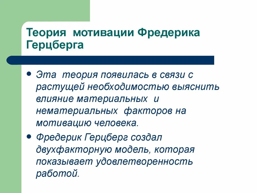 Теория мотивации Герцберга. Теории мотивации труда. Мотивация труда. Мотивация труда удовлетворенность трудом