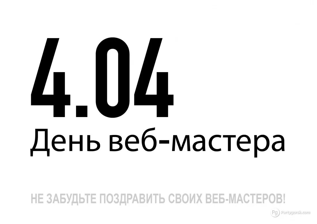 День вебмастера. День вебмастера 4 апреля. 4.04 День веб мастера. 4 Апреля день веб мастера.