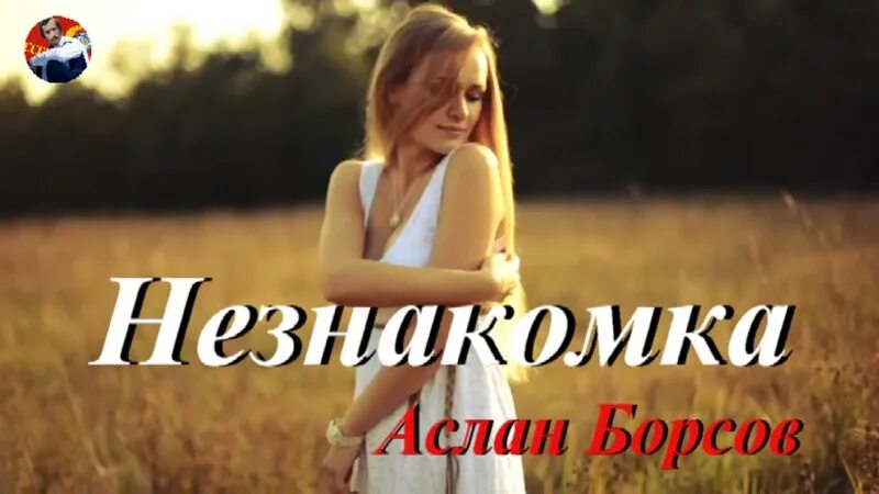 Аслан борсов не звони. Аслан борсов незнакомка.