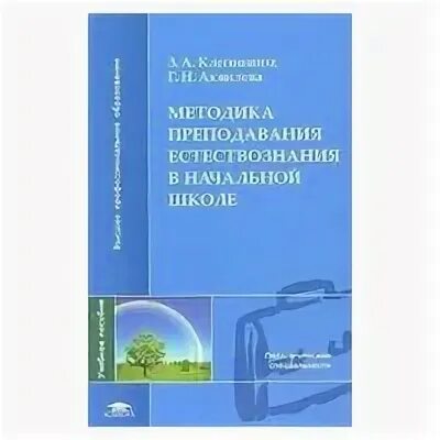 Методика преподавания естествознания в начальной школе аквилева. Методика преподавания природоведения. Методика преподавания естествознания. Клепинина методика преподавания естествознания. Аквилева г.