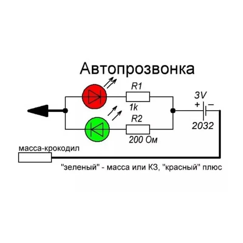 Светодиод индикатор напряжения схема подключения 12в. Прозвонка автомобильная 12 вольт схема. Автомобильный тестер-индикатор схема. Прозвонка кабеля схема. Самодельный тестер