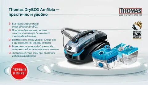 Пылесос thomas drybox amfibia