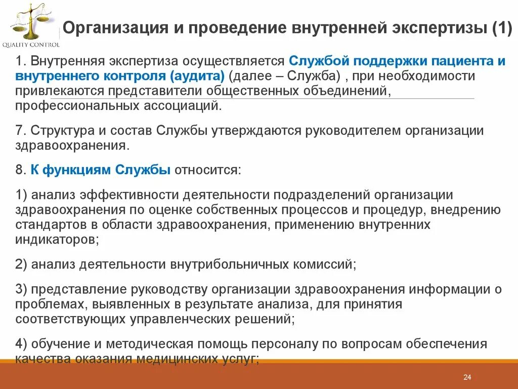 С какой целью проводится государственная экспертиза. Экспертиза и контроль качества медицинской помощи. Задачи контроля качества медицинской помощи. Организации проводящие экспертизу. Оценка качества медицинской помощи.