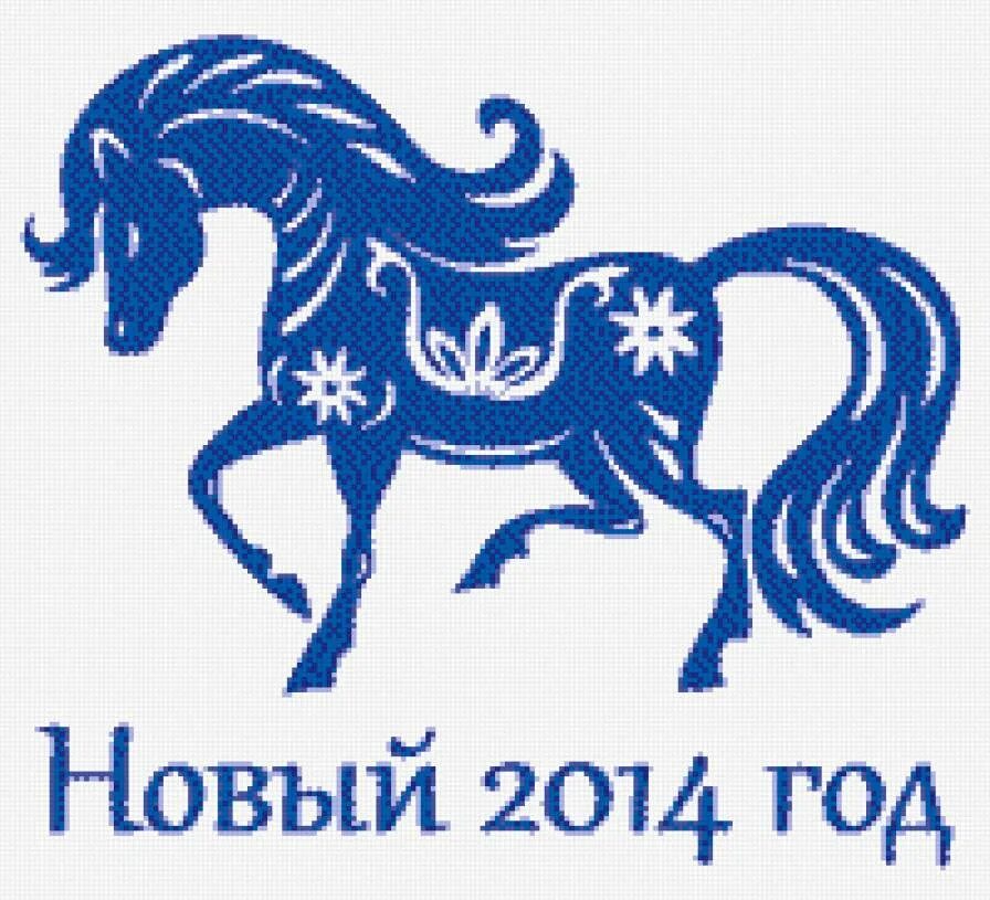 2014 год какого цвета. Символ 2014 года. Символ года лошадь. Год лошади 2014. Символ лошади 2014 года.