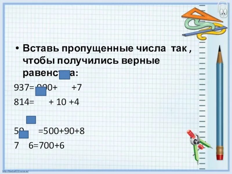 Вставь пропущенные названия 1. Вставьте пропущенные числа. Вставь пропущенные числа. Вставь пропущенные числа так чтобы. Вставить пропущенные числа 2 класс.