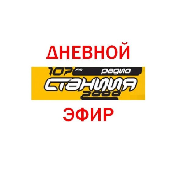 8 fm фото. радиостанция 106. станция 106. 8. станция 106.