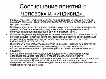 Соотнеси понятия и определения индивид