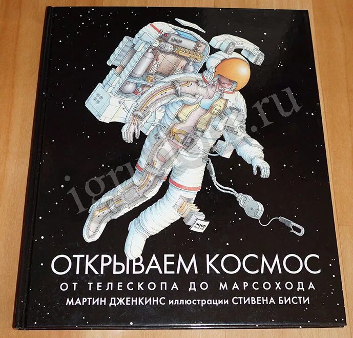 Нырять в космос. От телескопа до марсохода». Книга открываем космос. Книга открываем космос. Книга в космосе.