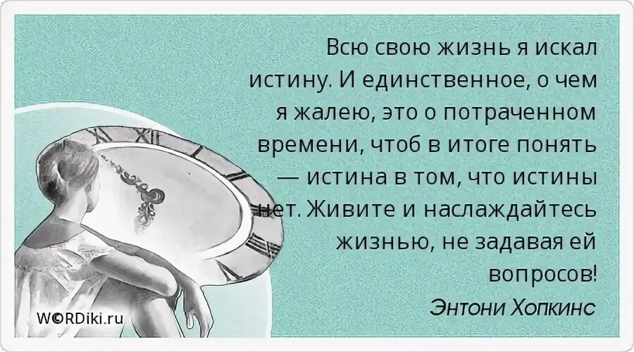 Сожалеем о потраченном времени. Всю свою жизнь я искал истину. Человек может оступиться. Достоянье что это значит. Всю свою жизнь я искал истину Энтони.