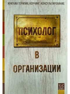 Психолог в организации