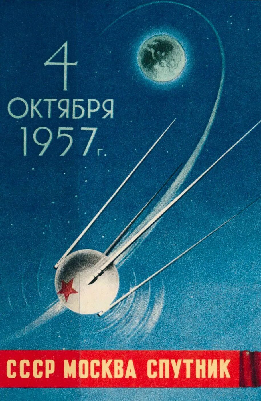 4 октября 1957 года космос. Первый Спутник земли запущенный 4 октября 1957 СССР. 4 Октября 1957-первый ИСЗ "Спутник" (ССС. Первый искусственный Спутник земли 1957 плакат. Первый искусственный Спутник земли СССР 1957.