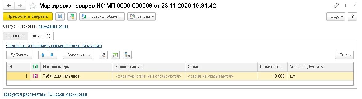 Маркировка 1 с 7 7. Маркировка товара в 1с. маркировка 1. маркировка в бухгалтерии 1с. маркировка товара в 1с код.