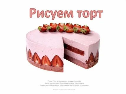 Картинка слово торт