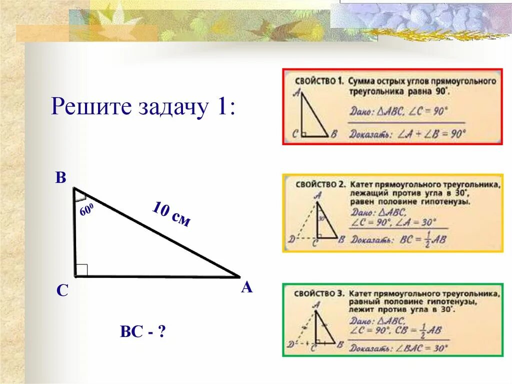 Прямоугольный треугольник свойство сторон и углов. Свойства прямоугольного треугольника 8 класс. Свойства углов прямоугольного треугольника 8 класс. Свойства прямоугольного треугольника 7 класс. Сумма острых углов прямоугольного треугольника равна.